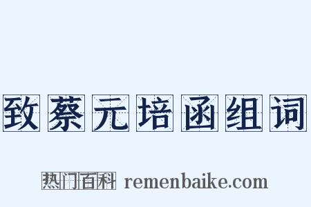 致蔡元培函组词是什么意思的图片